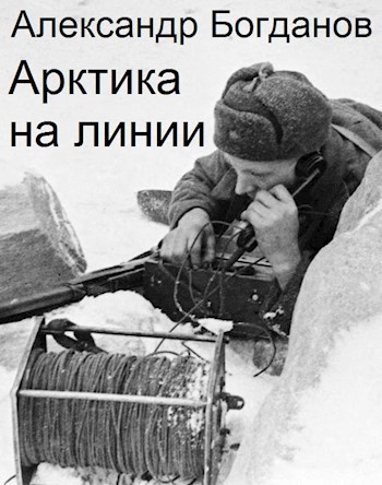 Арктика на линии