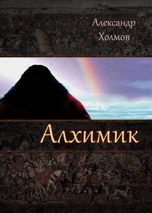 Алхимик