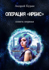 Операция "ИРБИС"