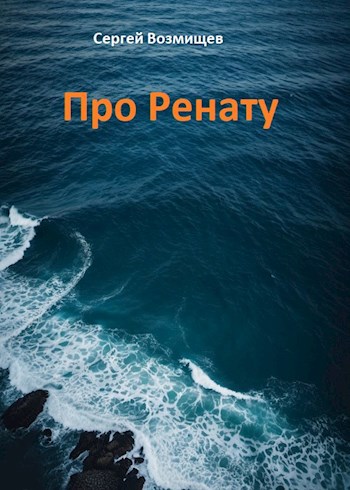 Про Ренату