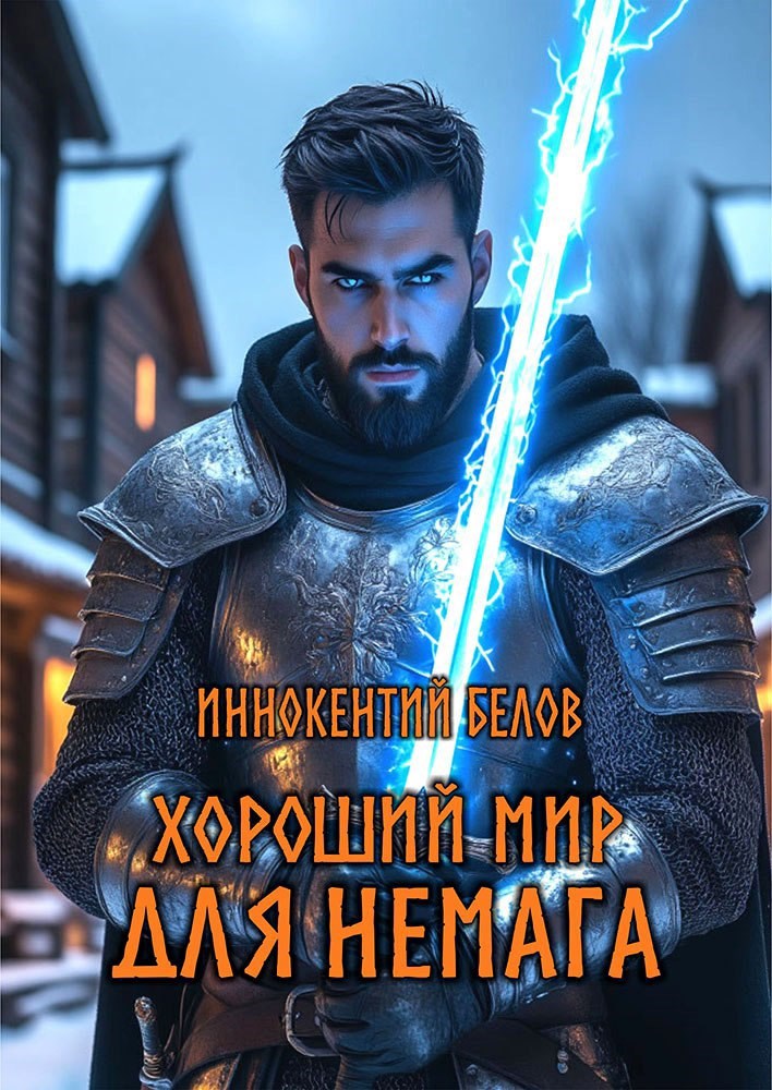 Хороший мир для немага