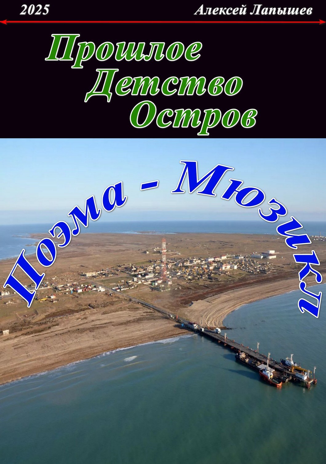 Прошлое. Детство. Остров
