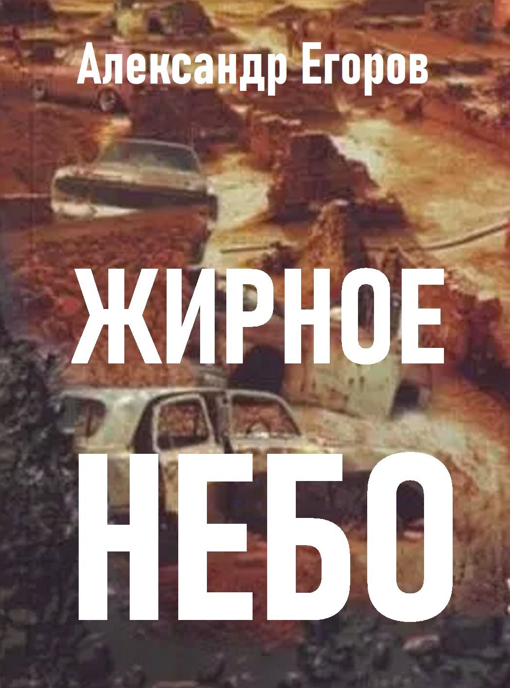 Жирное небо