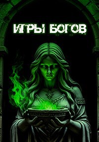 Игры богов