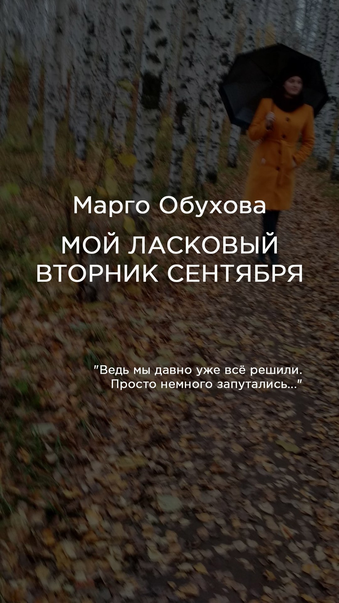 Мой ласковый вторник сентября
