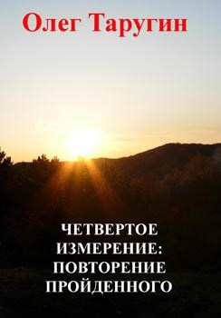 Четвертое измерение: повторение пройденного