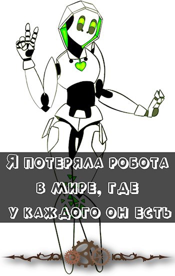 Я потеряла робота в мире, где у каждого он есть