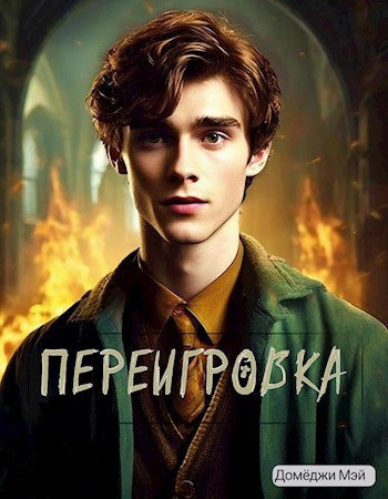 Переигровка