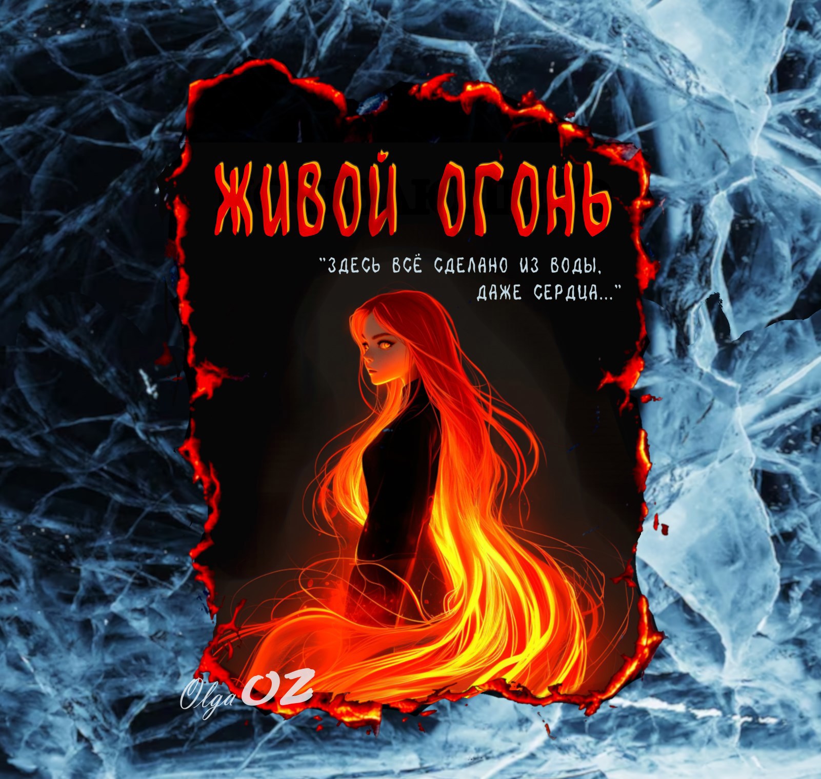 Живой огонь