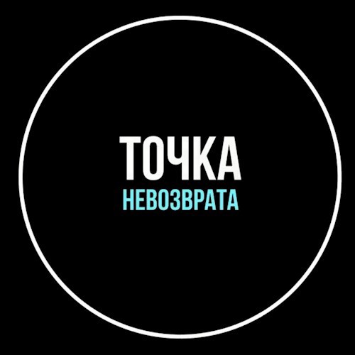 Точка невозврата