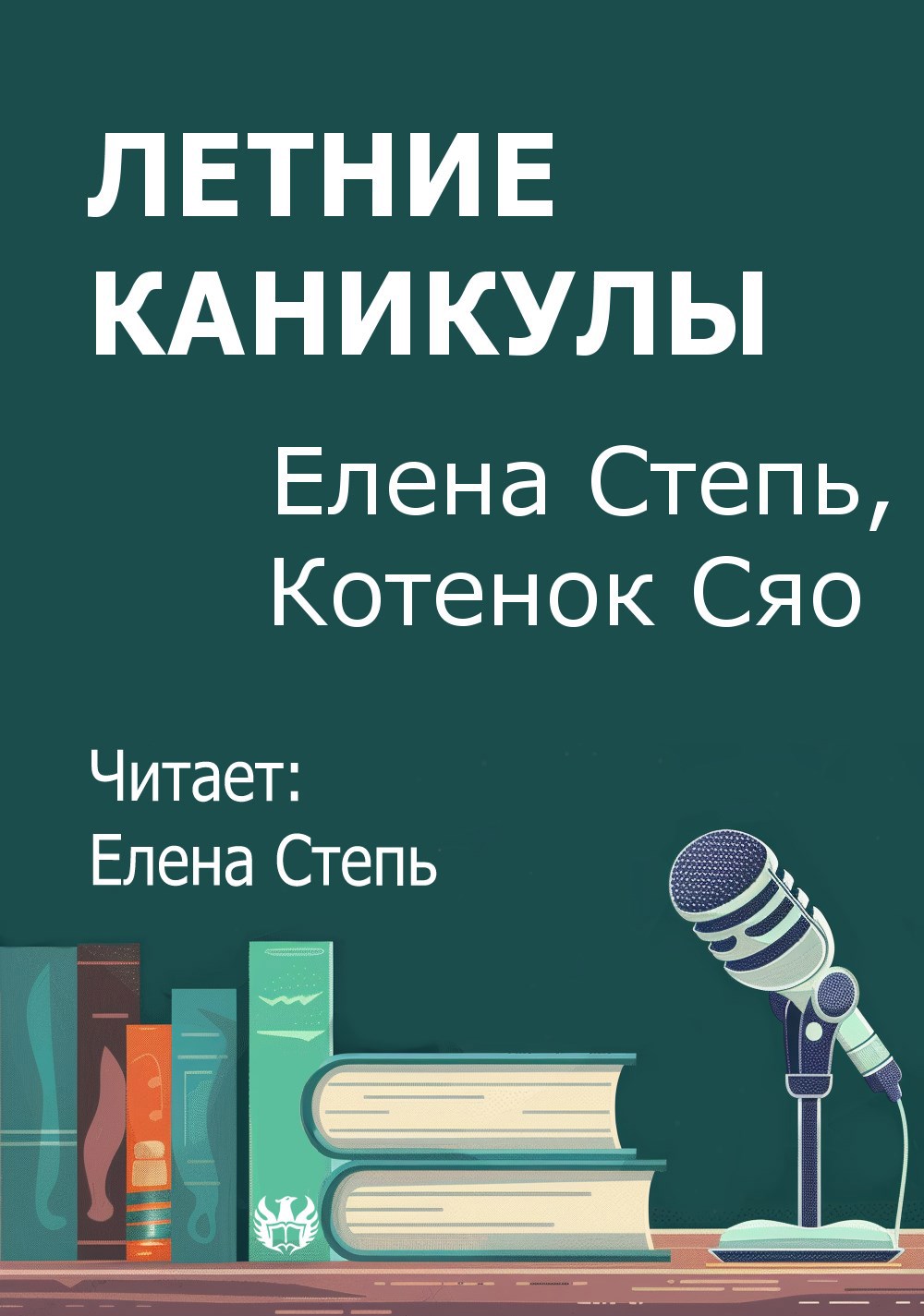 Летние каникулы