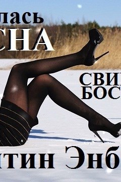 Свин Бося . БЕЛЫЕ ДЬЯВОЛЫ . Бося-ЮТУБ 21