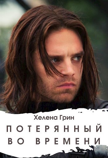 Потерянный во времени