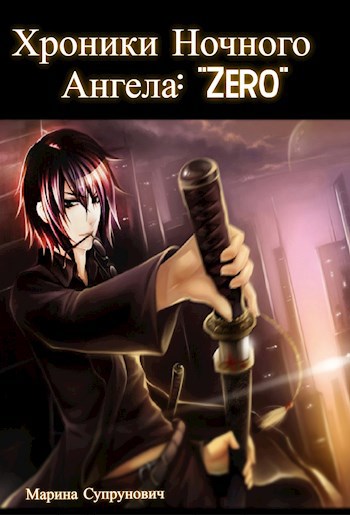 Хроники Ночного Ангела: "Zero"