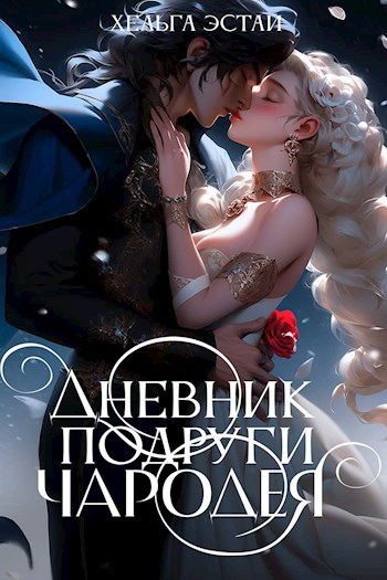 Дневник подруги чародея