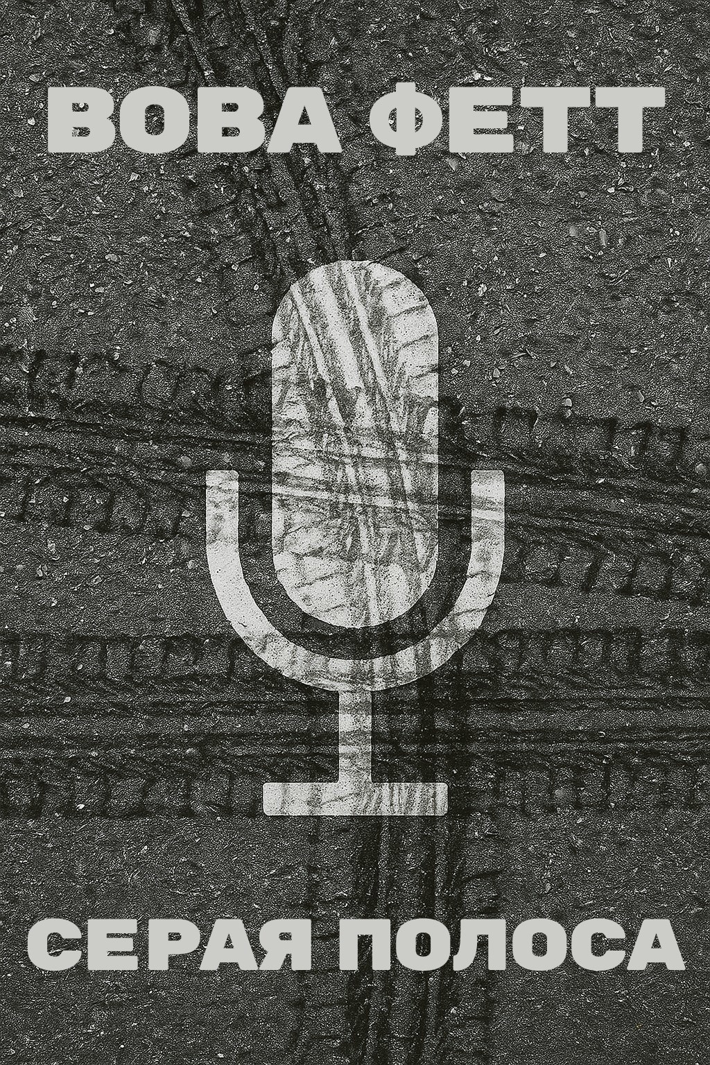 Серая полоса