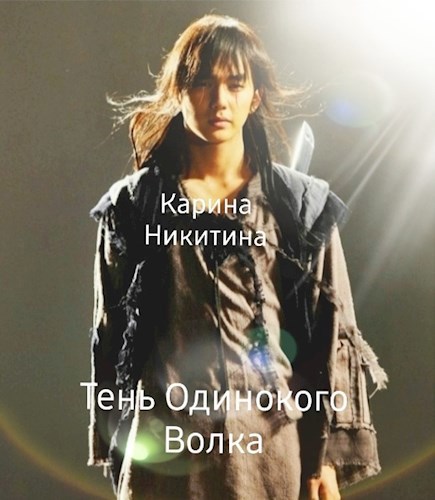 Тень Одинокого Волка