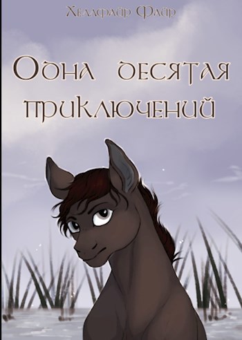 Одна десятая приключений