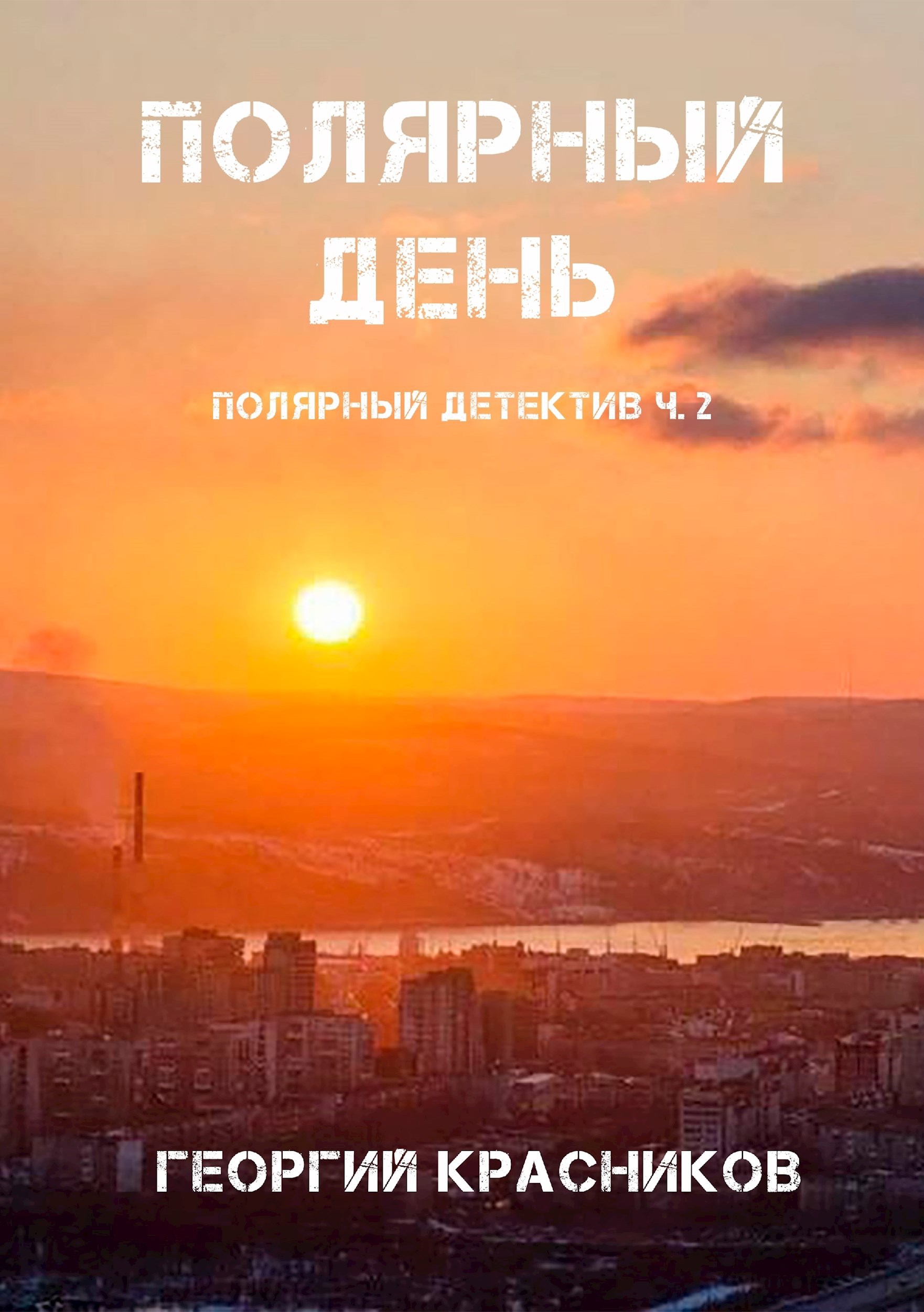 Полярный детектив ч.2 Полярный день