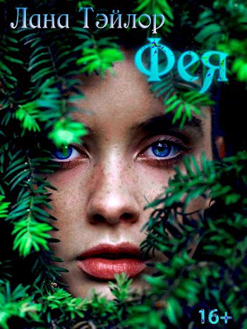 Фея