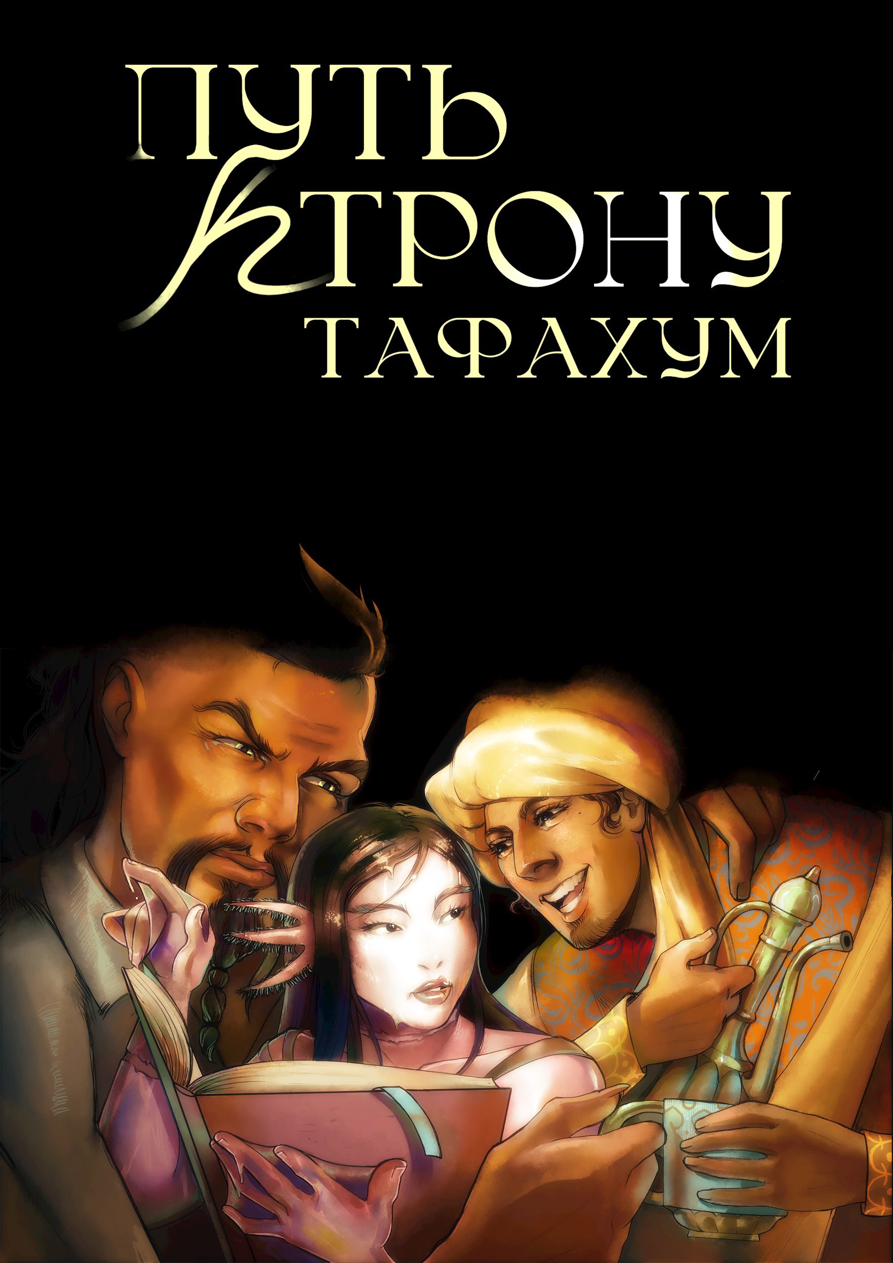 Путь к трону. Тафахум