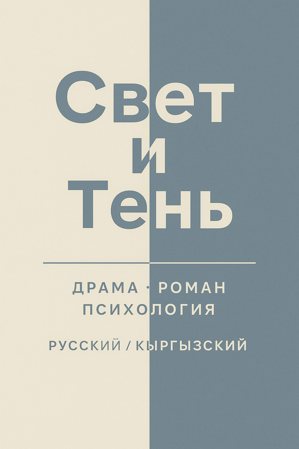 Свет и Тень