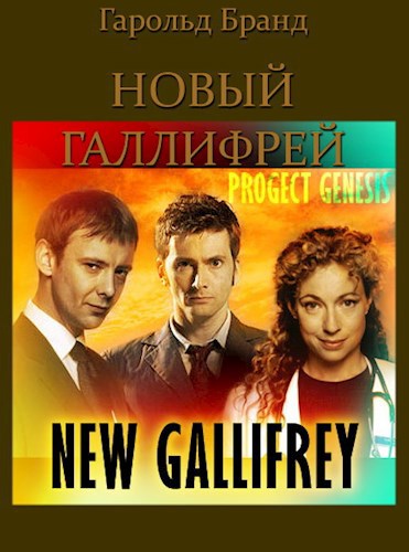 Новый Галлифрей