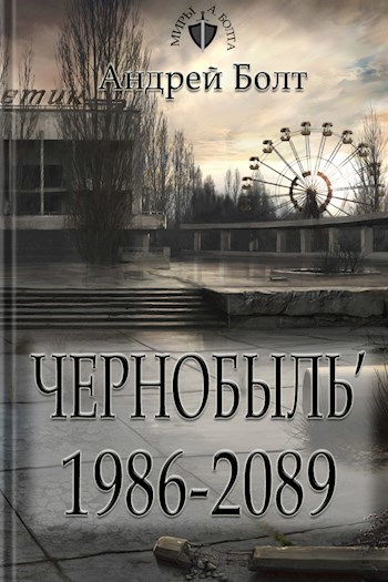 Империя Зла. Чернобыль'86-2089