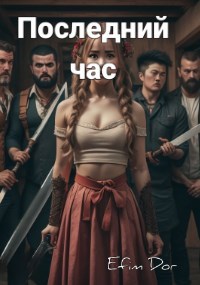 Последний час