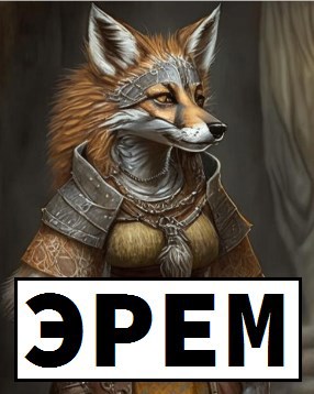 Эрем