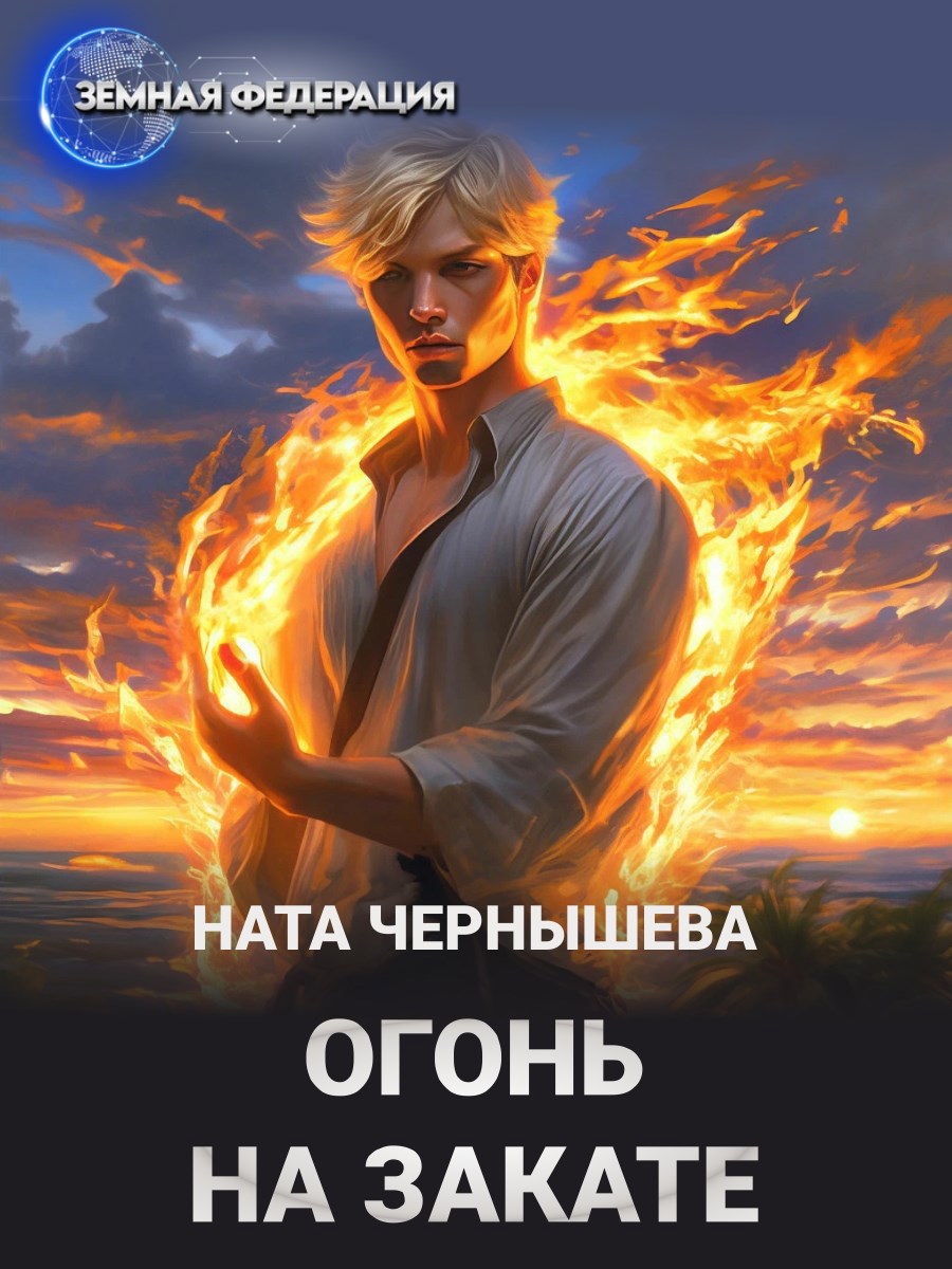 Огонь на закате