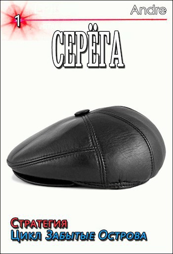 Серёга. Стратегия. Забытые Острова. Становление