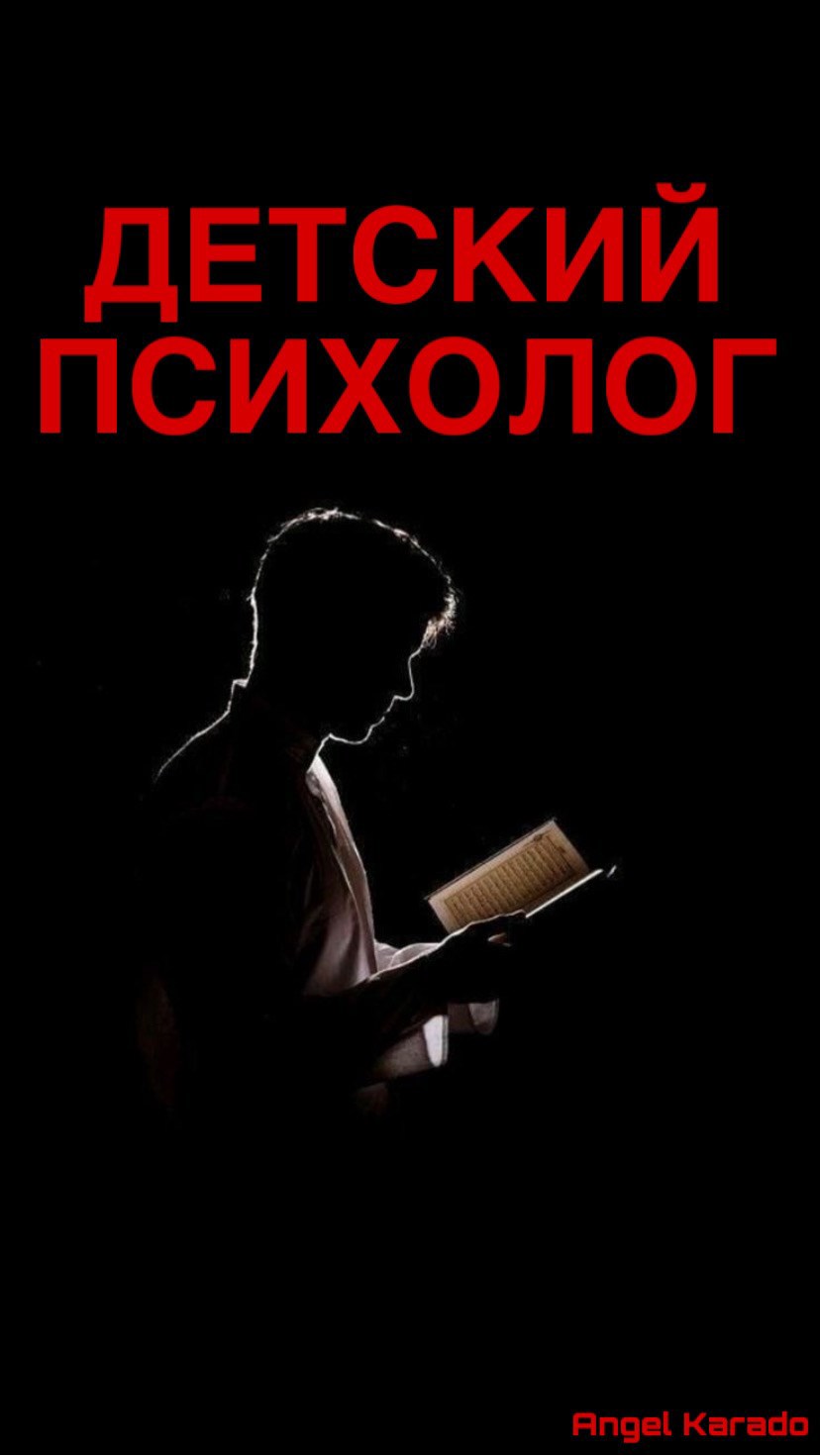Детский психолог
