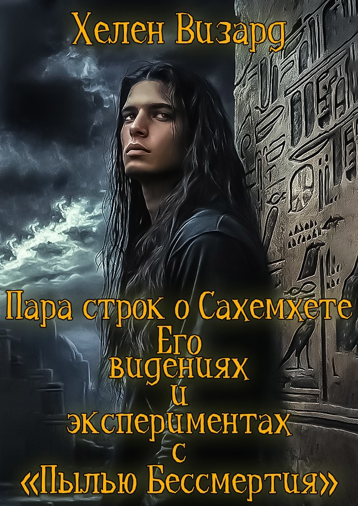Пара строк о Сахемхете, его видениях и экспериментах с «пылью бессмертия»