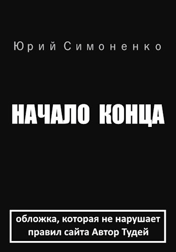 Начало конца