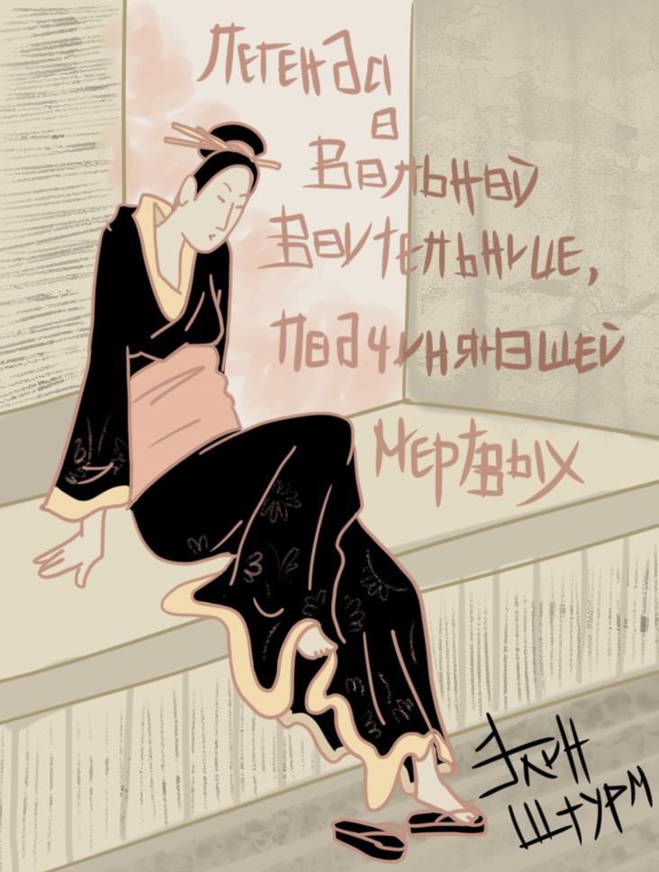Легенда о Вольной Воительнице, подчиняющей мёртвых