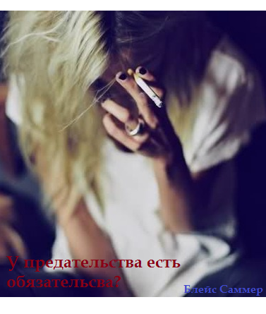 У предательства есть обязательства?