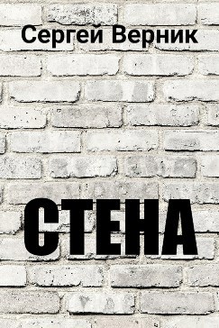 Стена