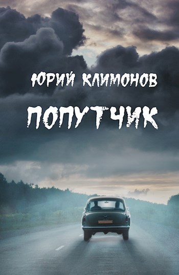Попутчик