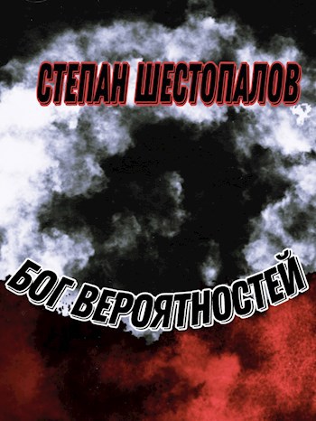 Бог вероятностей