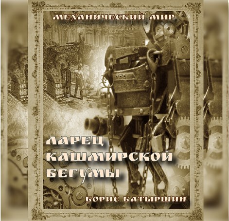&quot;Ларец кашмирской бегумы&quot;