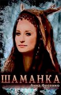 Шаманка