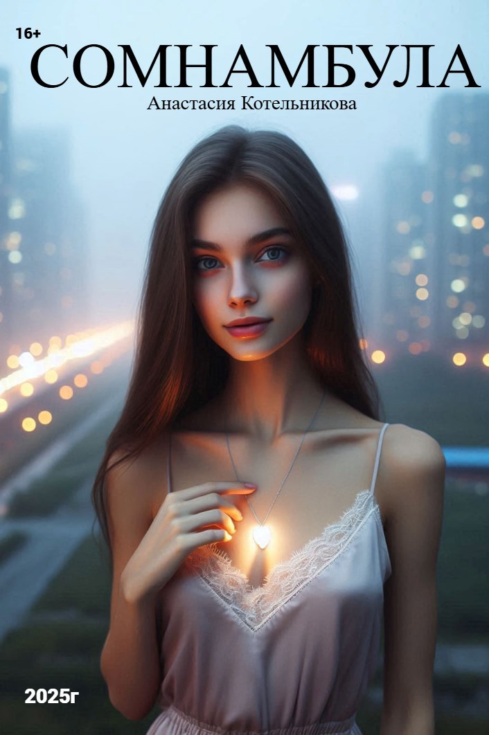 Сомнамбула