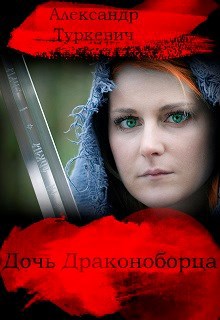 Дочь Драконоборца