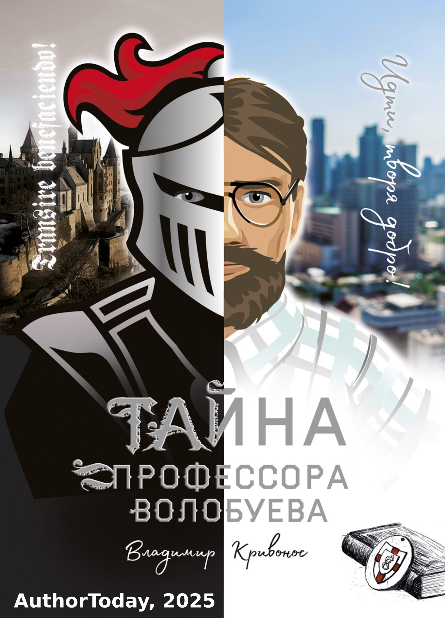 Тайна профессора Волобуева