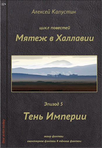 Тень Империи