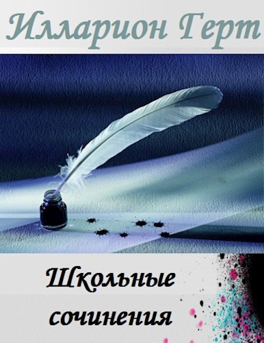«Школьные сочинения»