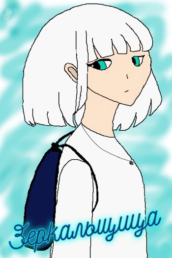 Зеркальщица