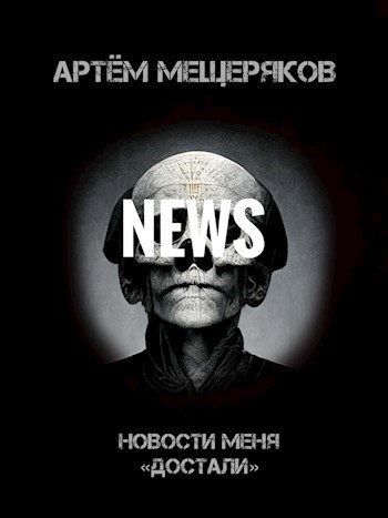 Новости меня "Достали"