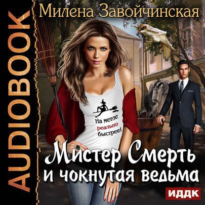 Мистер Смерть и чокнутая ведьма Аудио